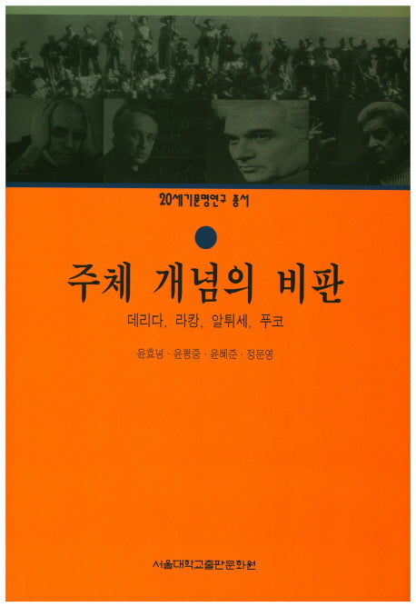 주체 개념의 비판(20세기문명연구 총서)