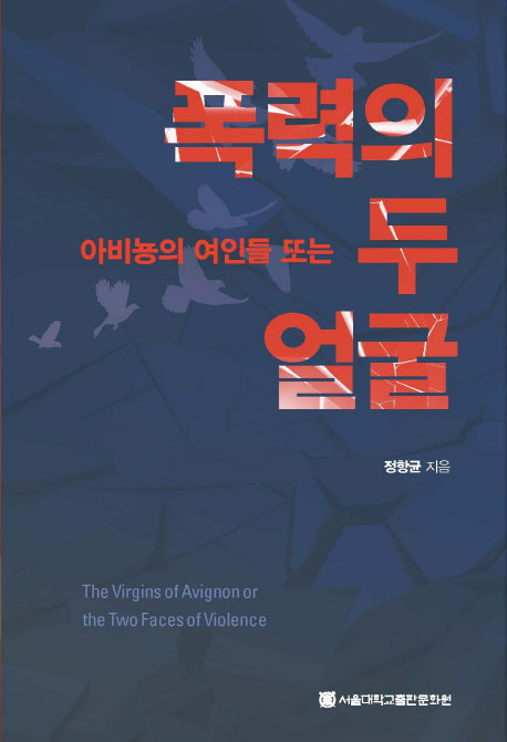 아비뇽의 여인들 또는 폭력의 두 얼굴(양장본 HardCover)