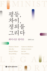 평등, 차이, 정의를 그리다