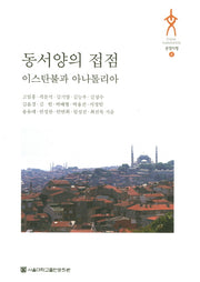동서양의 접점: 이스탄불과 아나톨리아(문명지평 8)
