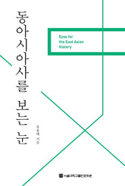 동아시아사를 보는 눈
