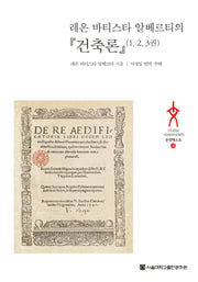 건축론(레온 바티스타 알베르티의)(문명텍스트 36)(양장본 HardCover)