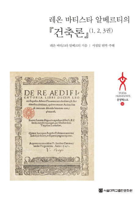 건축론(레온 바티스타 알베르티의)(문명텍스트 36)(양장본 HardCover)