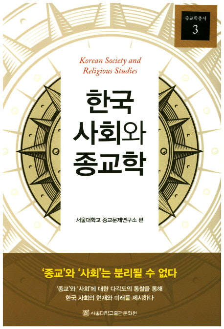 한국 사회와 종교학(종교학총서 3)(양장본 HardCover)