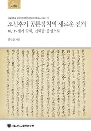 조선후기 공론정치의 새로운 전개(규장각한국학연구원 한국학모노그래프 72)