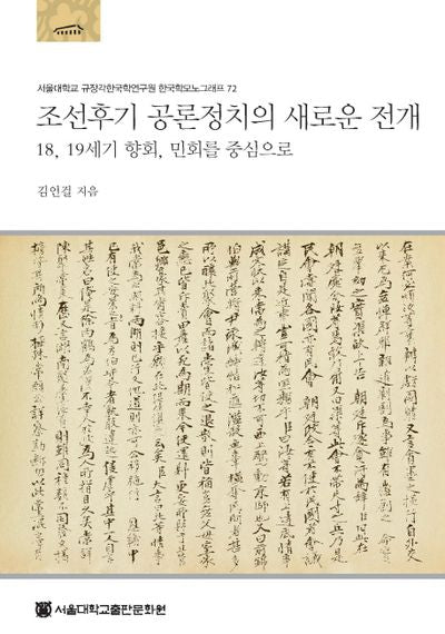 조선후기 공론정치의 새로운 전개(규장각한국학연구원 한국학모노그래프 72)