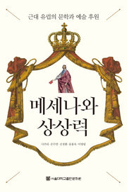 메세나와 상상력(반양장)