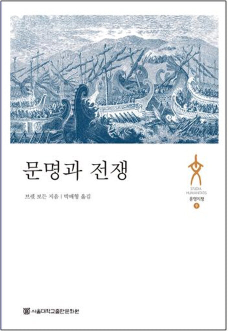 문명과 전쟁(문명지평 9)