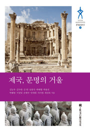 제국, 문명의 거울(문명공동연구 10)