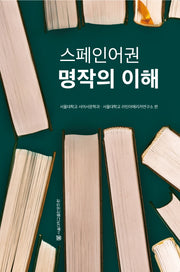 스페인어권 명작의 이해