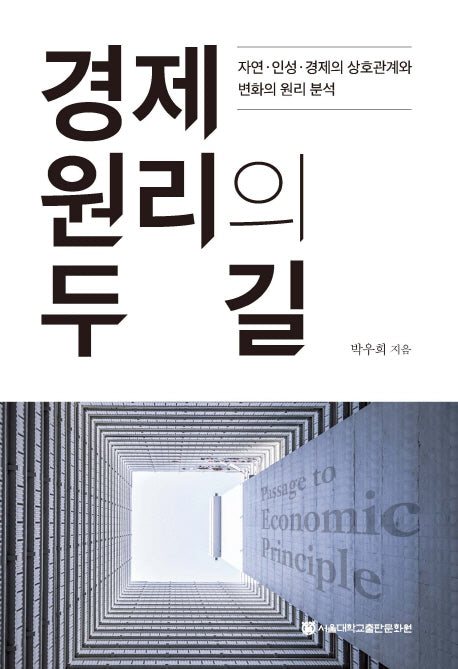 경제 원리의 두 길(양장본 HardCover)