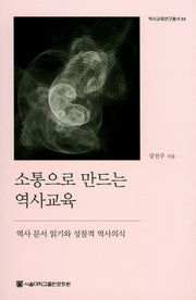 소통으로 만드는 역사교육(역사교육연구총서 03)