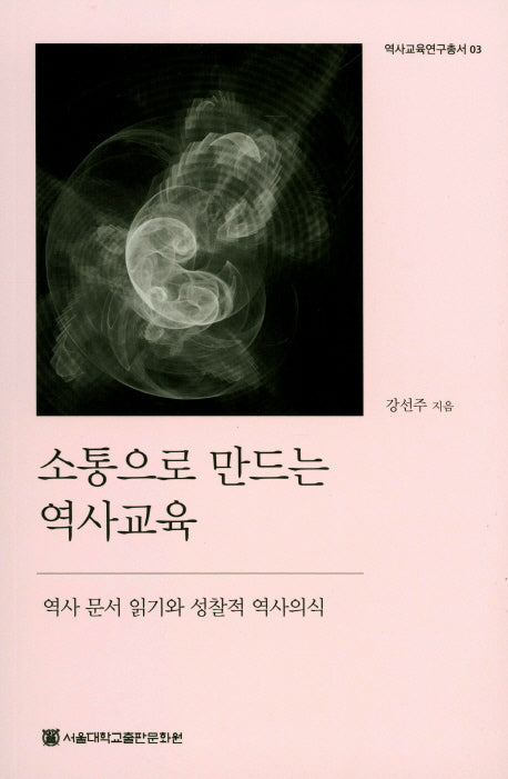 소통으로 만드는 역사교육(역사교육연구총서 03)