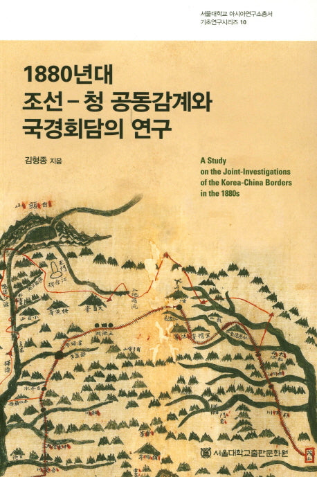 1880년대 조선 청 공동감계와 국경회담의 연구(서울대학교 아시아연구소총서 기초연구시리즈 10)