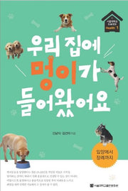 우리 집에 멍이가 들어왔어요(서울대학교동물병원 Health+ 1)