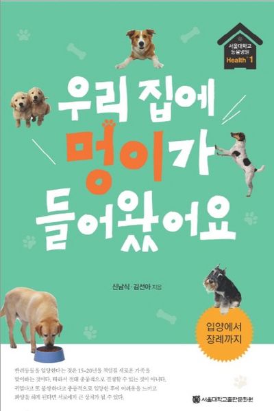 우리 집에 멍이가 들어왔어요(서울대학교동물병원 Health+ 1)