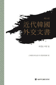 근대한국외교문서 13: 거문도 사건(2)(양장본 HardCover)
