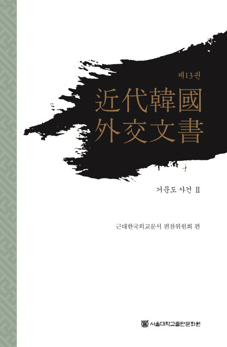 근대한국외교문서 13: 거문도 사건(2)(양장본 HardCover)