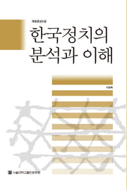 한국정치의 분석과 이해(개정증보판 5판)(양장본 HardCover)