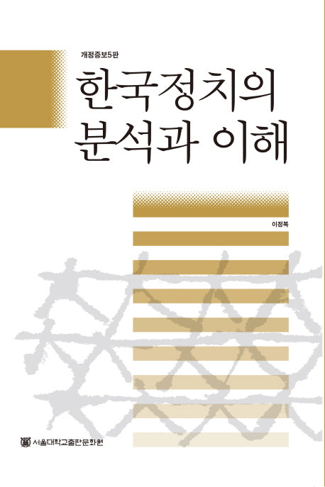 한국정치의 분석과 이해(개정증보판 5판)(양장본 HardCover)