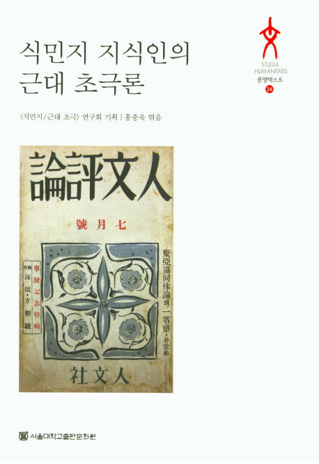 식민지 지식인의 근대 초극론(문명텍스트 34)(양장본 HardCover)