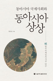 동아시아 국제사회와 동아시아 상상(서울대학교 아시아연구소총서 기초연구시리즈 9)(양장본 HardCover)
