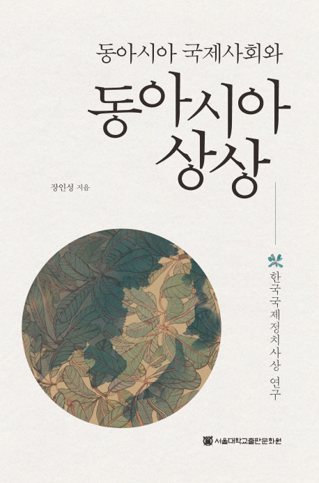 동아시아 국제사회와 동아시아 상상(서울대학교 아시아연구소총서 기초연구시리즈 9)(양장본 HardCover)