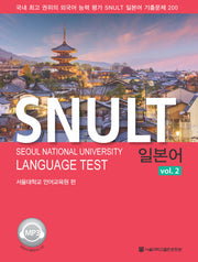 SNULT 일본어 vol 2