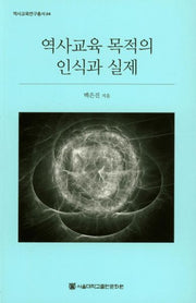 역사교육 목적의 인식과 실제(역사교육연구총서 4)