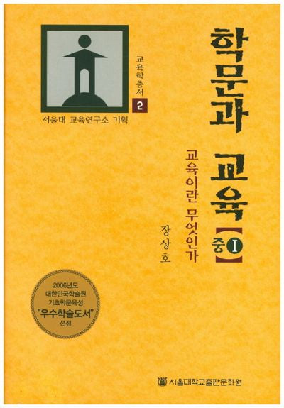 학문과 교육(중) 1(서울대학교 교육학총서 2)(양장본 Hardcover)