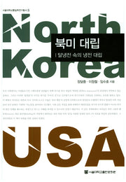 북미 대립(서울대학교통일학연구총서 8)(양장본 HardCover)