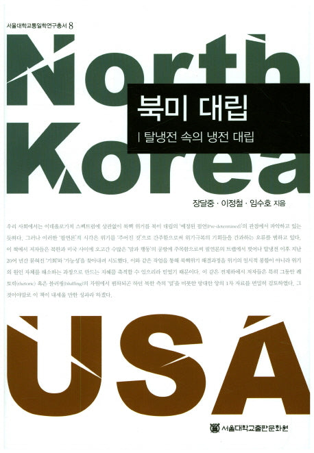 북미 대립(서울대학교통일학연구총서 8)(양장본 HardCover)