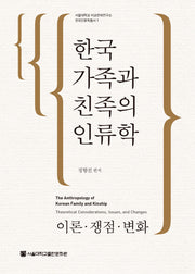 한국 가족과 친족의 인류학(서울대학교 비교문화연구소 한국인류학총서 1)