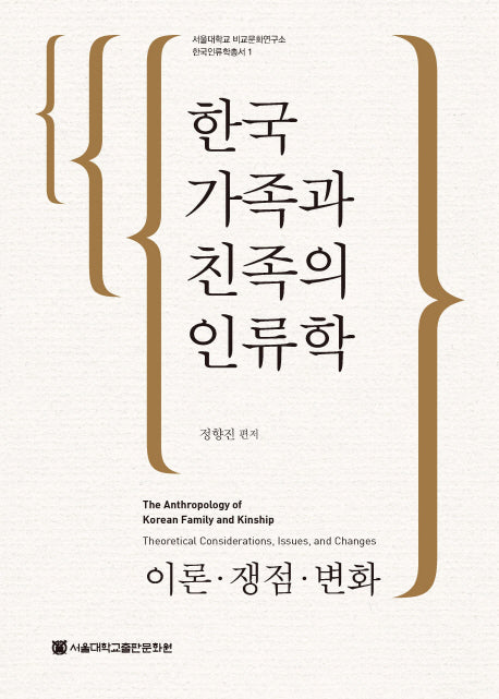 한국 가족과 친족의 인류학(서울대학교 비교문화연구소 한국인류학총서 1)