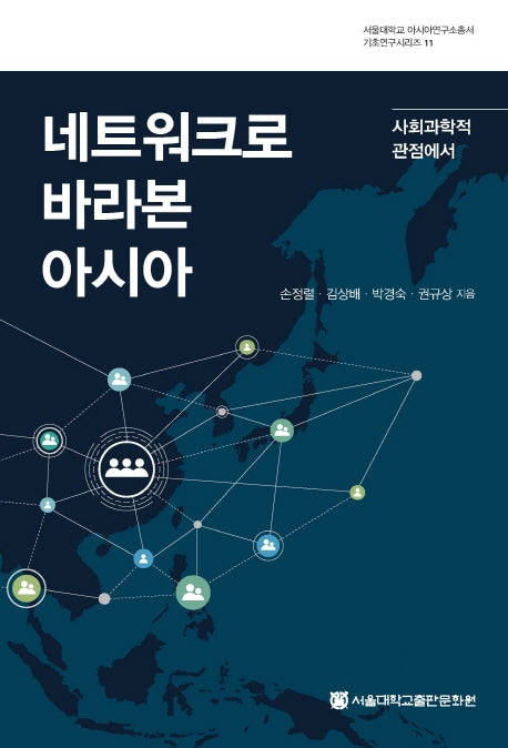 네트워크로 바라본 아시아(서울대학교 아시아연구소총서 기초연구시리즈 11)
