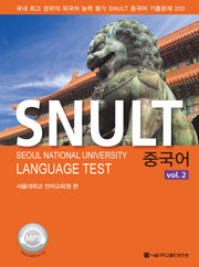 중국어 vol 2(SNULT)