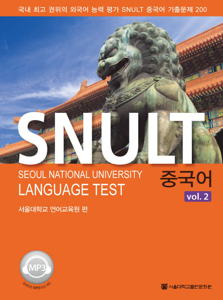 중국어 vol 2(SNULT)