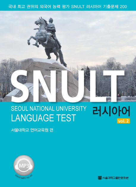 SNULT 러시아어 Vol 2