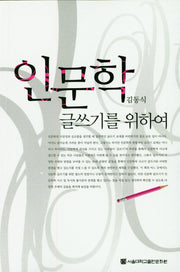 인문학 글쓰기를 위하여