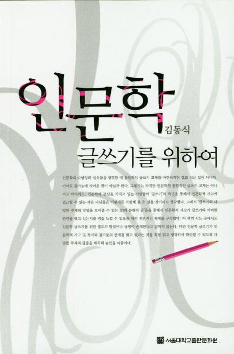 인문학 글쓰기를 위하여
