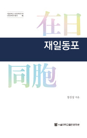 재일동포(서울대학교 사회과학연구원 사회과학연구총서 4)