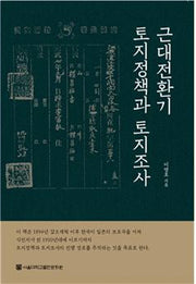 근대전환기 토지정책과 토지조사(양장본 HardCover)