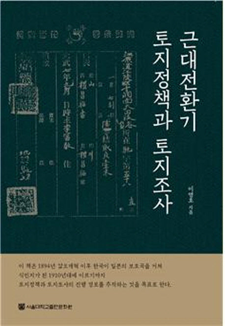 근대전환기 토지정책과 토지조사(양장본 HardCover)