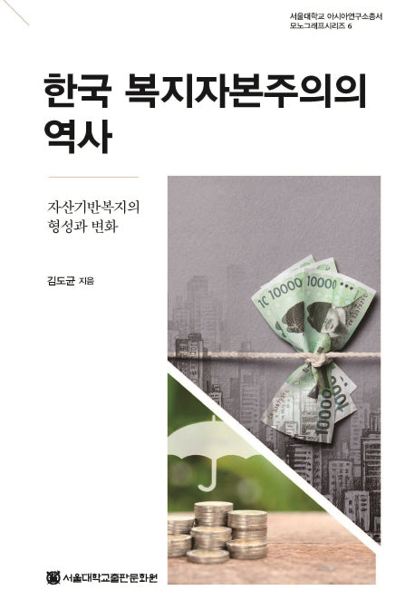 한국 복지자본주의의 역사(서울대학교 아시아연구소총서 모노그래프 시리즈 6)