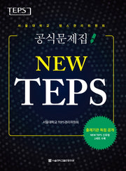 New TEPS: 서울대학교 텝스관리위원회 공식문제집