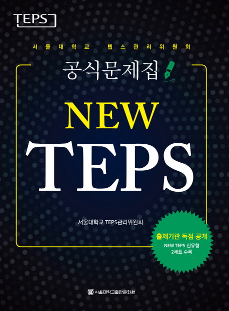 New TEPS: 서울대학교 텝스관리위원회 공식문제집