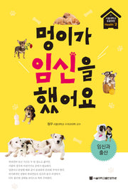 멍이가 임신을 했어요(서울대학교동물병원 Health+ 2)