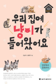 우리 집에 냥이가 들어왔어요(서울대학교동물병원 Health+ 3)