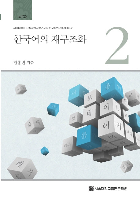 한국어의 재구조화 2(서울대학교 규장각한국학연구원 한국학연구총서 42-2)(양장본 Hardcover)