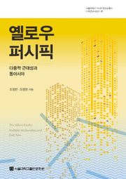 옐로우 퍼시픽(서울대학교 아시아연구소총서 기초연구시리즈 21)(반양장)